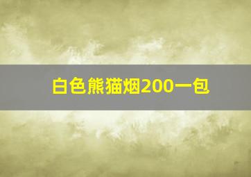 白色熊猫烟200一包