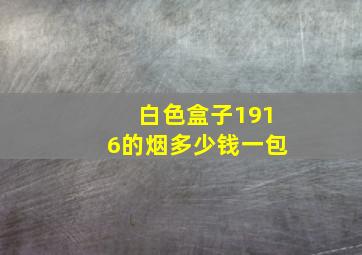 白色盒子1916的烟多少钱一包