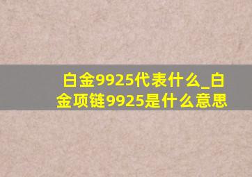 白金9925代表什么_白金项链9925是什么意思