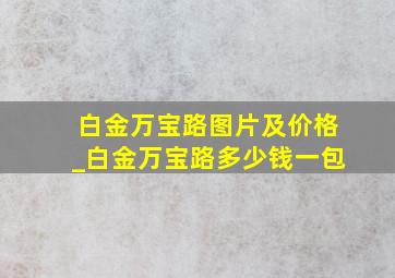 白金万宝路图片及价格_白金万宝路多少钱一包