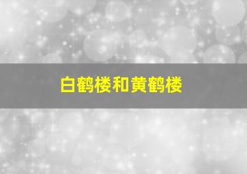 白鹤楼和黄鹤楼