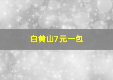 白黄山7元一包