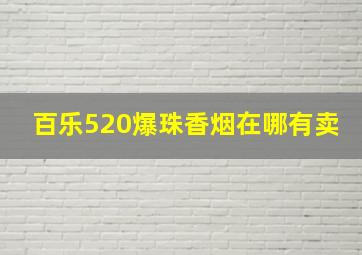 百乐520爆珠香烟在哪有卖