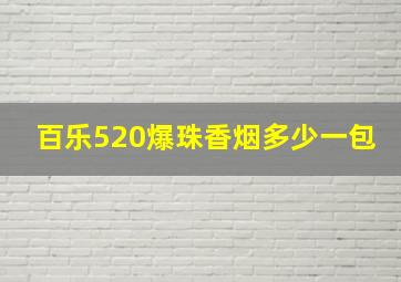 百乐520爆珠香烟多少一包