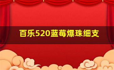 百乐520蓝莓爆珠细支