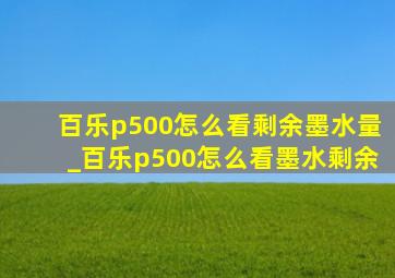 百乐p500怎么看剩余墨水量_百乐p500怎么看墨水剩余