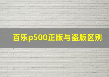 百乐p500正版与盗版区别