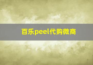 百乐peel代购微商