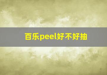 百乐peel好不好抽