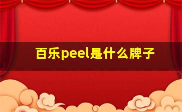 百乐peel是什么牌子