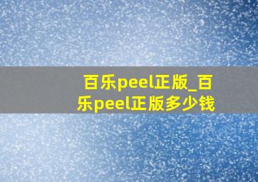 百乐peel正版_百乐peel正版多少钱