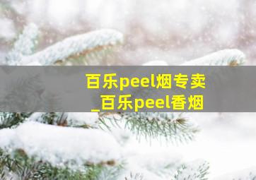 百乐peel烟专卖_百乐peel香烟