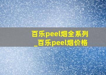 百乐peel烟全系列_百乐peel烟价格