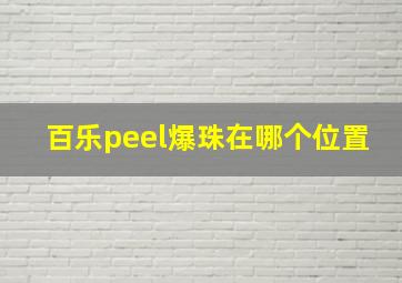 百乐peel爆珠在哪个位置