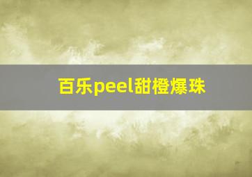 百乐peel甜橙爆珠