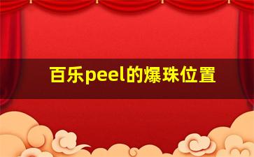 百乐peel的爆珠位置