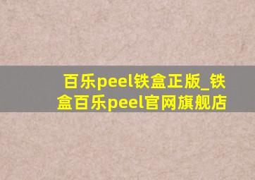 百乐peel铁盒正版_铁盒百乐peel官网旗舰店