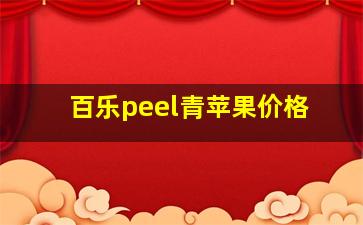 百乐peel青苹果价格