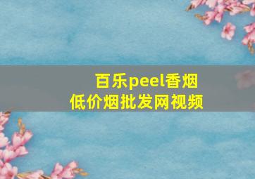 百乐peel香烟(低价烟批发网)视频