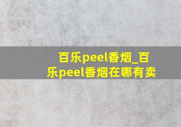 百乐peel香烟_百乐peel香烟在哪有卖