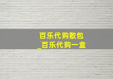 百乐代购散包_百乐代购一盒