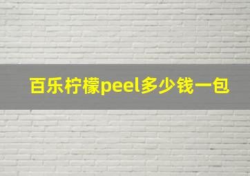 百乐柠檬peel多少钱一包