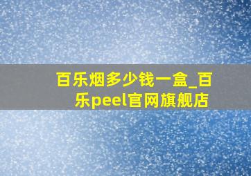 百乐烟多少钱一盒_百乐peel官网旗舰店