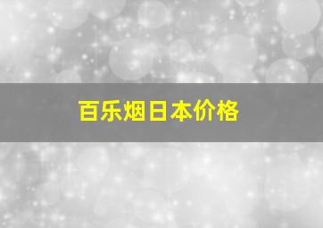 百乐烟日本价格