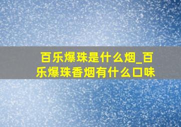 百乐爆珠是什么烟_百乐爆珠香烟有什么口味