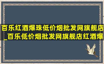 百乐红酒爆珠(低价烟批发网)旗舰店_百乐(低价烟批发网)旗舰店红酒爆珠