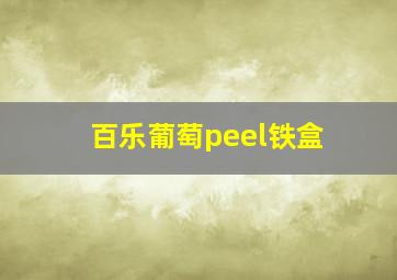 百乐葡萄peel铁盒