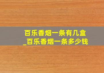 百乐香烟一条有几盒_百乐香烟一条多少钱