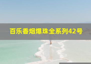 百乐香烟爆珠全系列42号