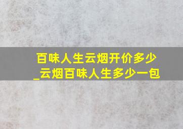 百味人生云烟开价多少_云烟百味人生多少一包