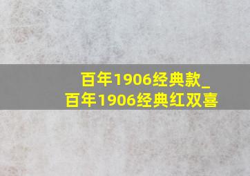 百年1906经典款_百年1906经典红双喜