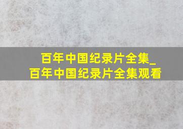 百年中国纪录片全集_百年中国纪录片全集观看