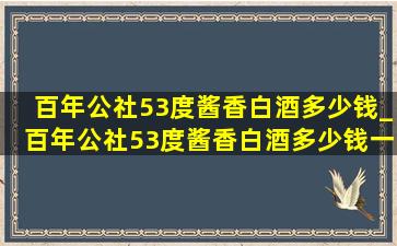 百年公社53度酱香白酒多少钱_百年公社53度酱香白酒多少钱一瓶