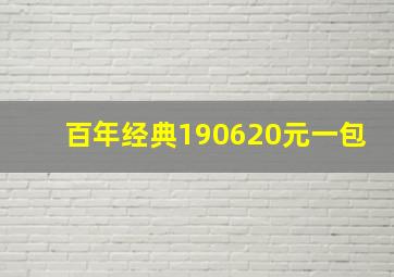 百年经典190620元一包