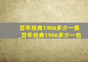 百年经典1906多少一条_百年经典1906多少一包