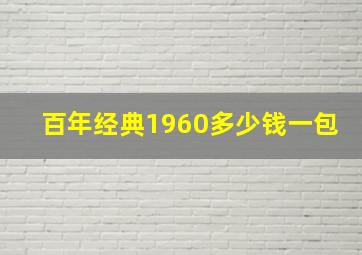 百年经典1960多少钱一包