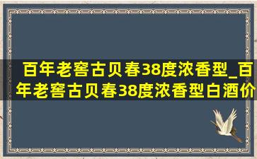 百年老窖古贝春38度浓香型_百年老窖古贝春38度浓香型白酒价格