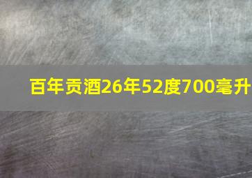 百年贡酒26年52度700毫升