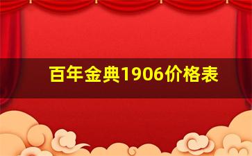 百年金典1906价格表