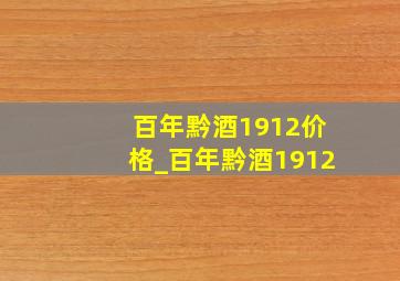 百年黔酒1912价格_百年黔酒1912