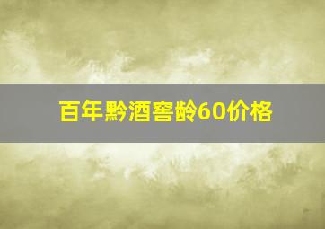 百年黔酒窖龄60价格