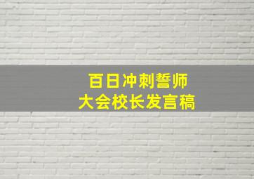 百日冲刺誓师大会校长发言稿