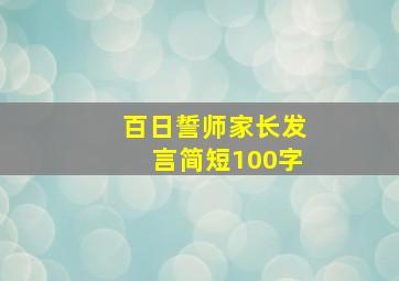 百日誓师家长发言简短100字