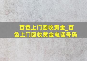 百色上门回收黄金_百色上门回收黄金电话号码