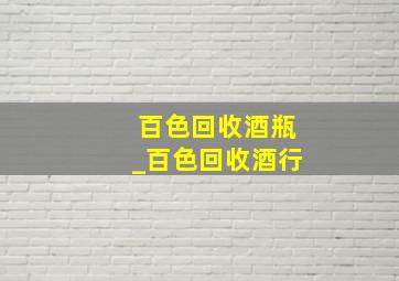 百色回收酒瓶_百色回收酒行