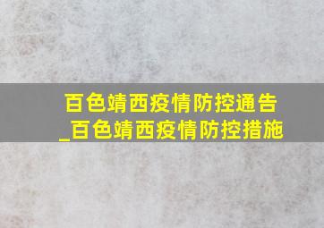 百色靖西疫情防控通告_百色靖西疫情防控措施